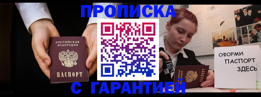 прописка для работы в Белореченске